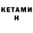 КЕТАМИН VHQ cTho esli
